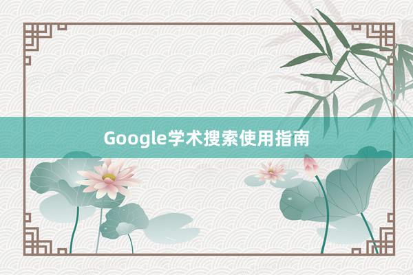 Google学术搜索使用指南