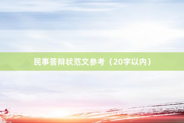 民事答辩状范文参考(20字以内)