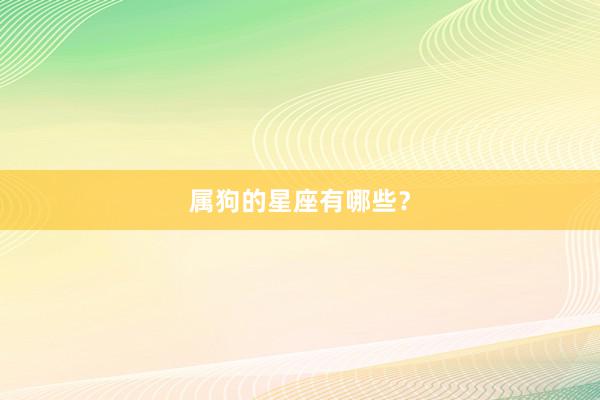 属狗的星座有哪些？