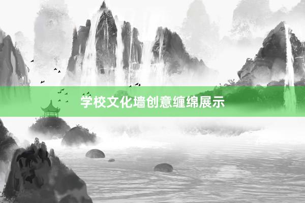 学校文化墙创意缠绵展示