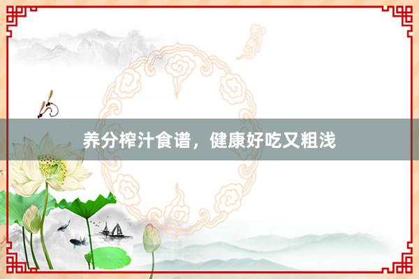 养分榨汁食谱,健康好吃又粗浅