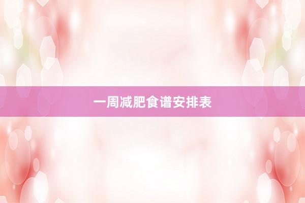 一周减肥食谱安排表