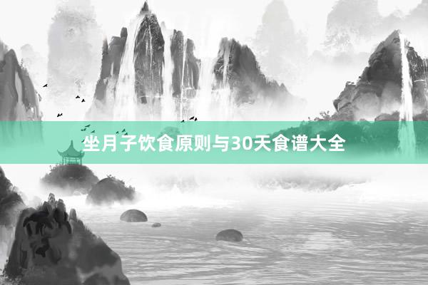 坐月子饮食原则与30天食谱大全