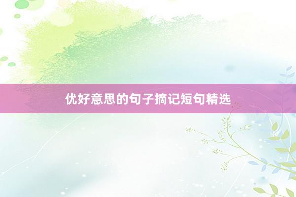 优好意思的句子摘记短句精选
