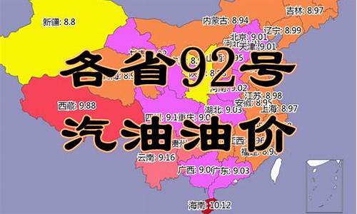 今日各省油价92号汽油价格表最新_今日全