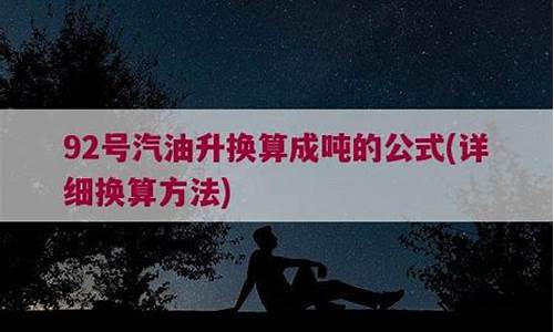 92号汽油升和吨的换算公式_92号汽油升