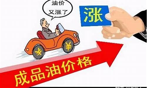 油价即将调整上涨说明什么问题_油价即将大幅上涨