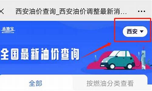 西安今日油价调整时间表_西安今天油价多少钱一升92