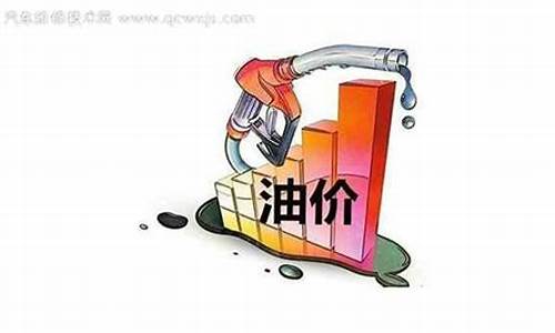 2022年油价会落吗_油价今年会降吗