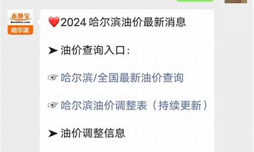 哈尔滨今日油价95汽油价格一览表_哈尔滨今天油价92号